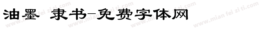 油墨 隶书字体转换
